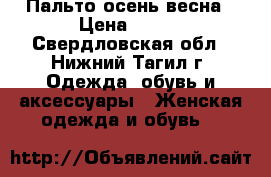 Пальто осень-весна › Цена ­ 400 - Свердловская обл., Нижний Тагил г. Одежда, обувь и аксессуары » Женская одежда и обувь   